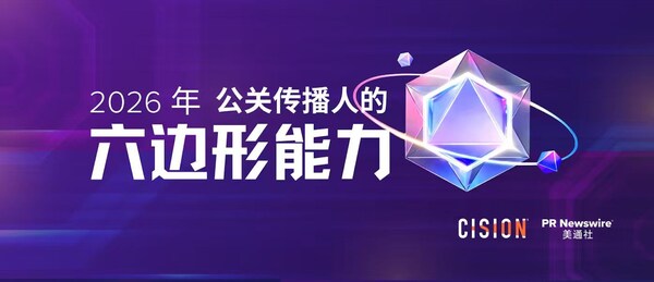美通社2026新传播年度大奖，推出公关传播六边形战士理念