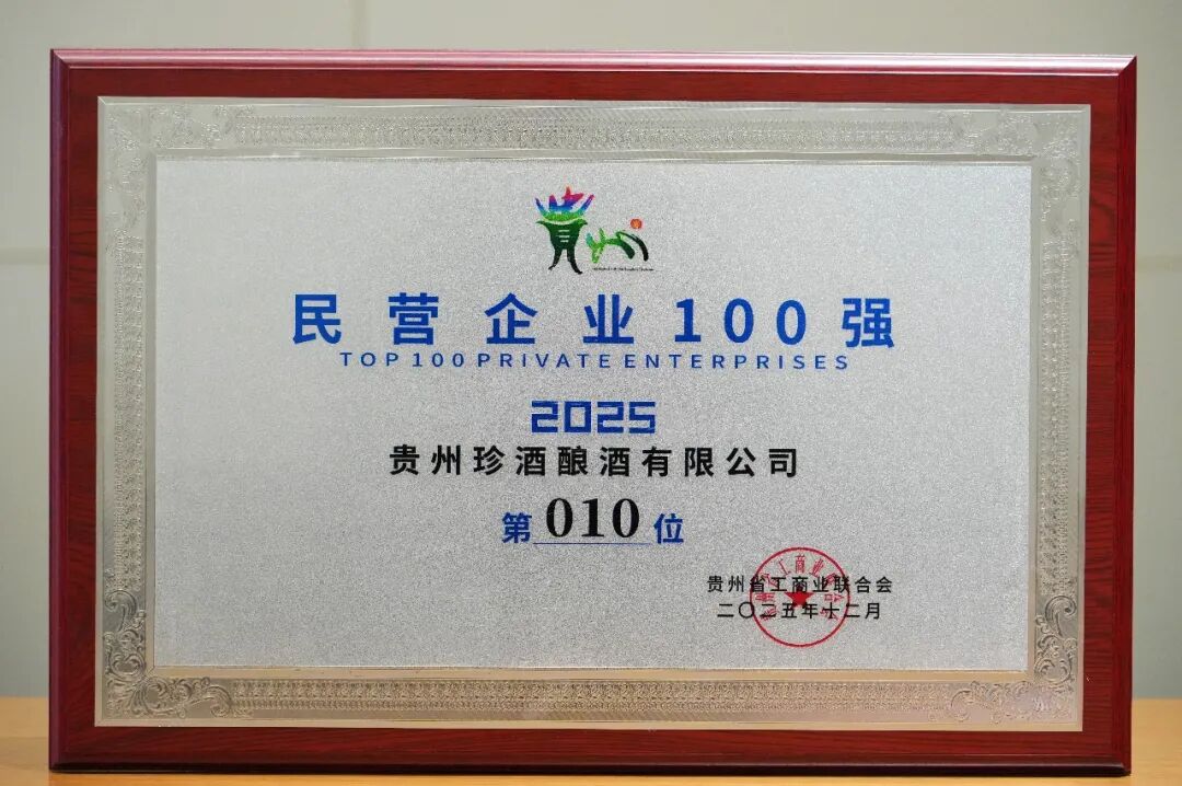 珍酒蝉联贵州民营酒企第一！2025贵州民营企业100强发布