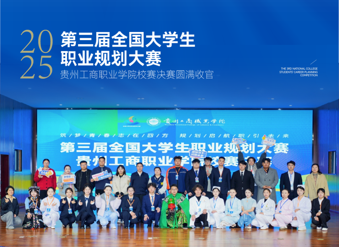 第三届全国大学生职业规划大赛贵州工商职业学院校赛决赛圆满收官
