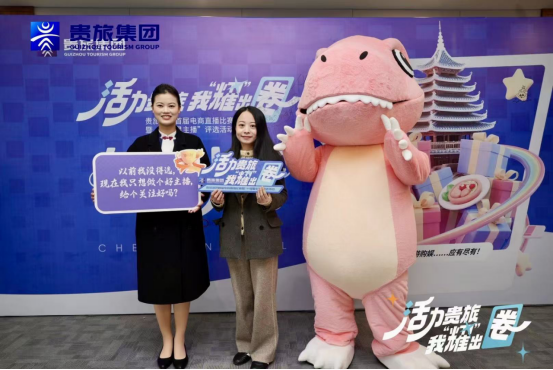 青春筑梦，直播赋能！贵旅集团首届电商直播比赛大奖揭晓