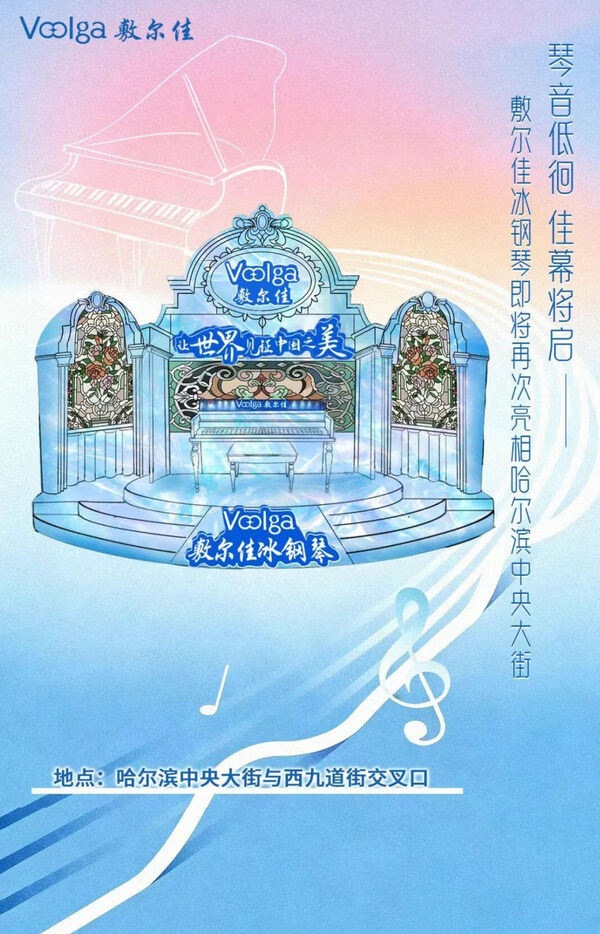 冰城网红打卡地----敷尔佳冰钢琴回归，即将再现排队潮