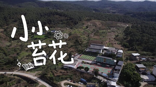 敷尔佳推出首支公益短片《小小苔花》：赴华坪县捐书助梦启航