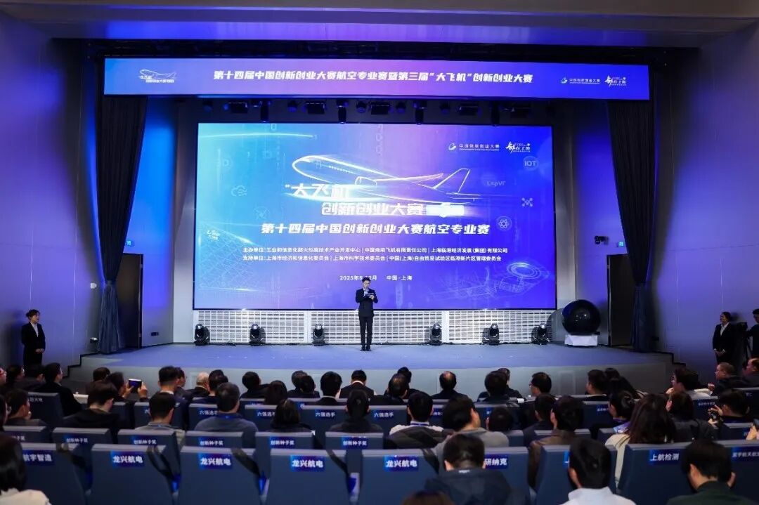 第十四届中国创新创业大赛航空专业赛暨第三届“大飞机”创新创业大赛总决赛暨颁奖仪式成功举办