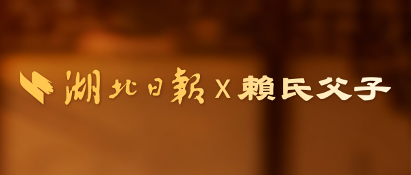 获得湖北日报官媒认可，赖氏父子酒凭什么？