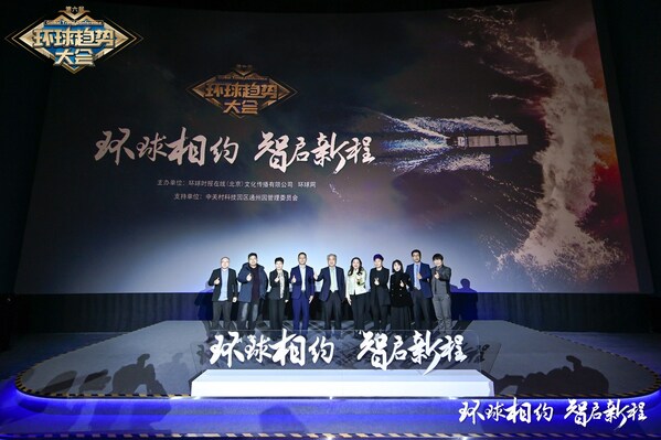 环球相约 智启新程----第六届环球趋势大会在京成功举行