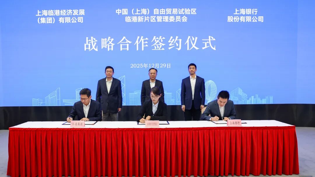 临港新片区管委会与临港集团、上海银行签署战略合作协议