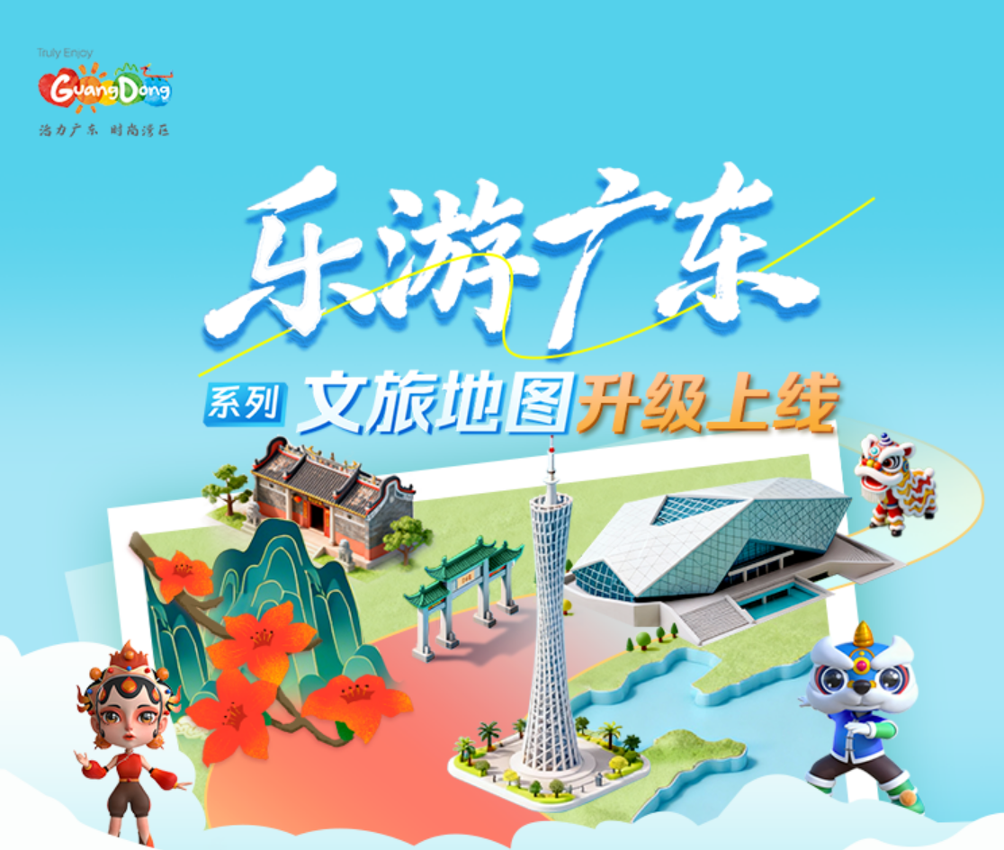 “乐游广东”系列文旅地图升级上线
