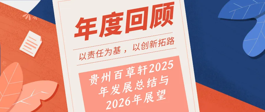 贵州百草轩2025年发展总结与2026年展望：以责任为基，以创新拓路