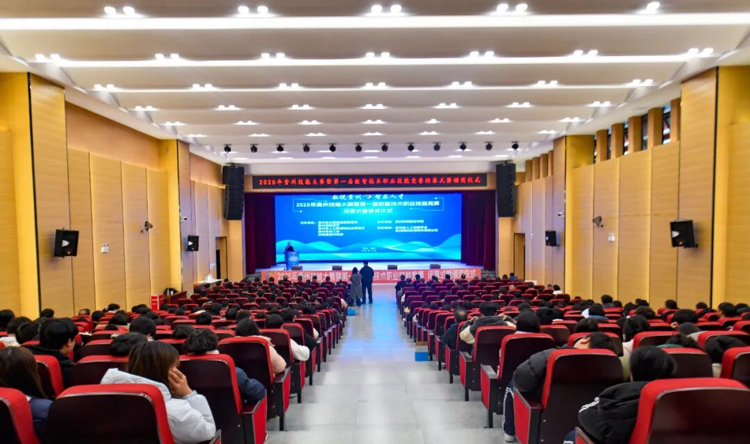 数说贵州·智在人才——2025年贵州技能大赛暨第一届数智技术职业技能竞赛圆满落幕