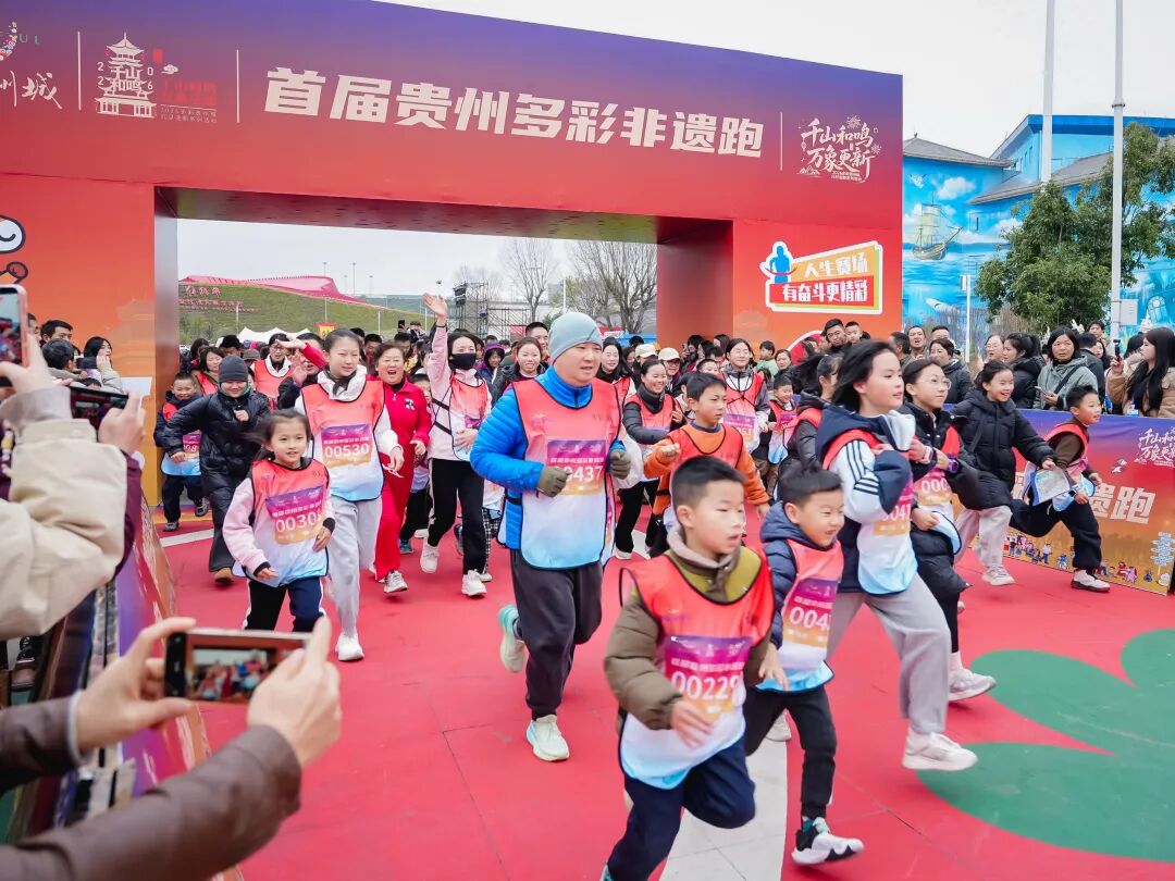 元旦“趣”哪玩丨首届贵州多彩非遗跑活力开跑