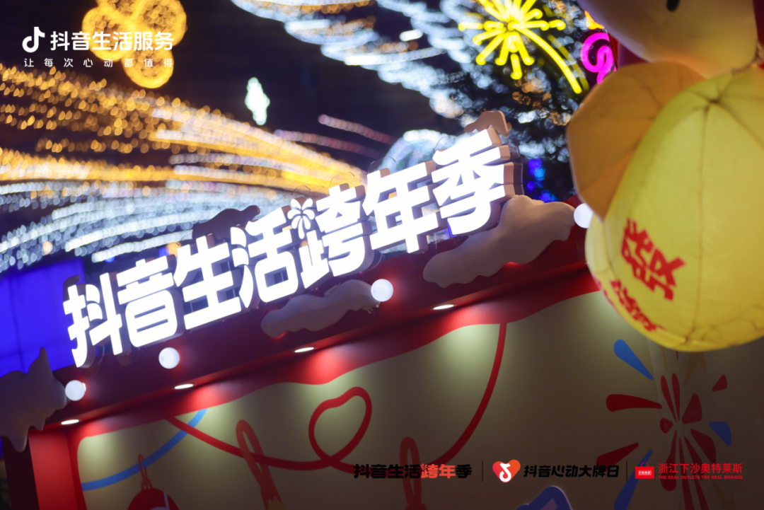 杭州Horse发生！「抖音生活跨年季」登陆下沙奥莱，打卡集四重福气~