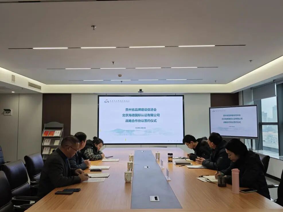 贵州省品牌建设促进会与北京海德国际认证有限公司签署战略合作协议