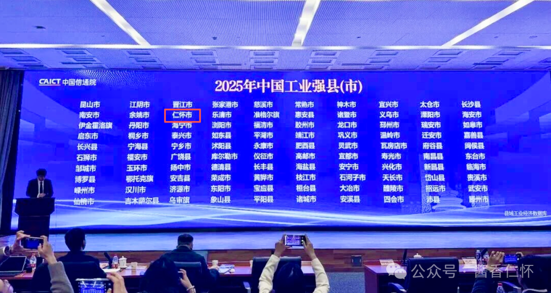 2025中国工业百强县（市）榜单发布 仁怀位列第13位
