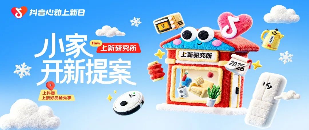 上新研究所｜小家开新提案：承包你的“新年宅家幸福感”