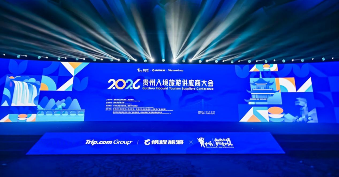 黔山秀水，诚邀世界！2026贵州入境旅游供应商大会隆重开启