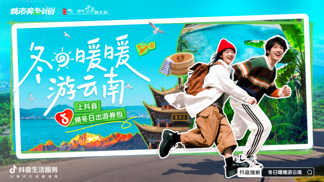 冬日暖暖游云南！抖音生活服务携手云南文旅带你奔赴20℃的治愈冬天