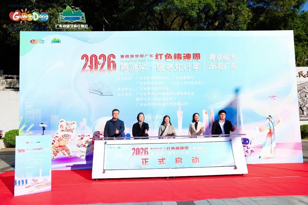 “2026寒假游学到广东”五大主题游学周开启——“红色铸魂周”游学活动在惠州市东江纵队纪念馆举办