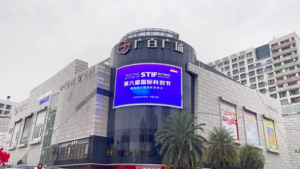 科技之光点亮城市：STIF第六届国际科创节闪耀广州花都