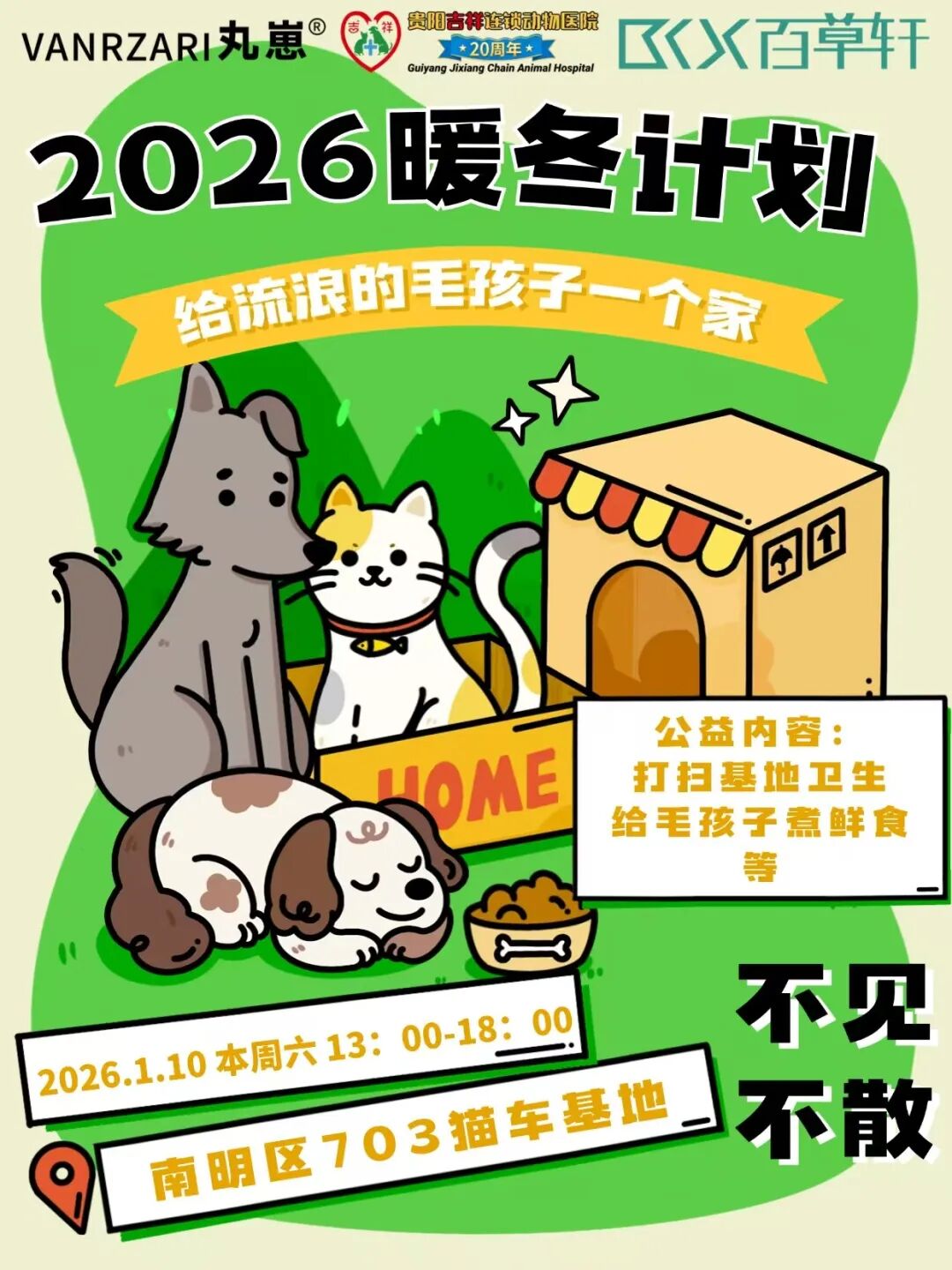 暖冬有爱！贵州百草轩2026首期公益行动走进703猫车基地！守护毛孩子与志愿者健康