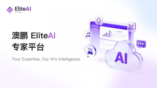 澳鹏发布EliteAI专家平台：规模化调用人类顶尖智慧，重塑AI数据生产力