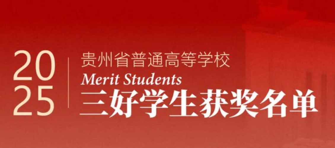 闪耀时刻！贵州工商职业学院160余名学子获省级荣誉
