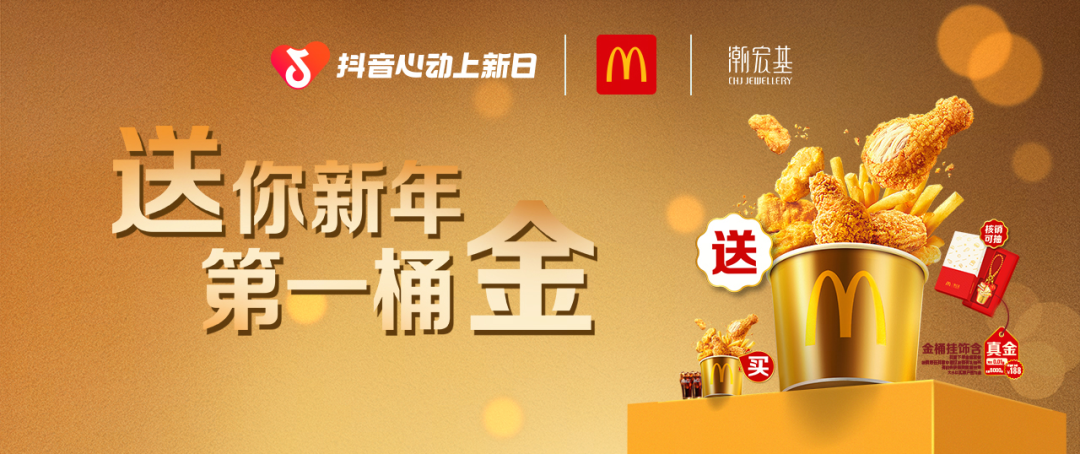 送你新年第一桶金！麦当劳x「抖音心动上新日」带你麦向新惊喜！