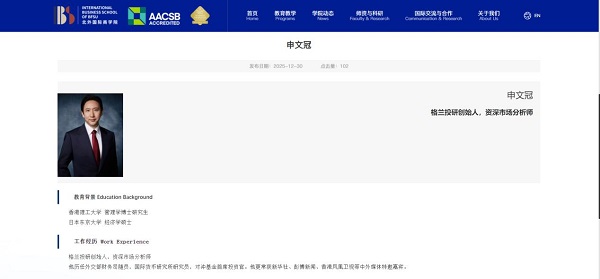 申文冠受聘为北京外国语大学国际商学院硕士导师 助力金融人才培养