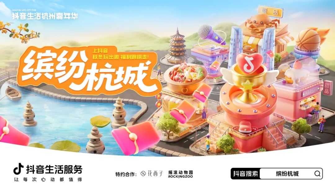 双向奔赴！抖音生活杭州嘉年华承包你的秋冬吃喝玩乐
