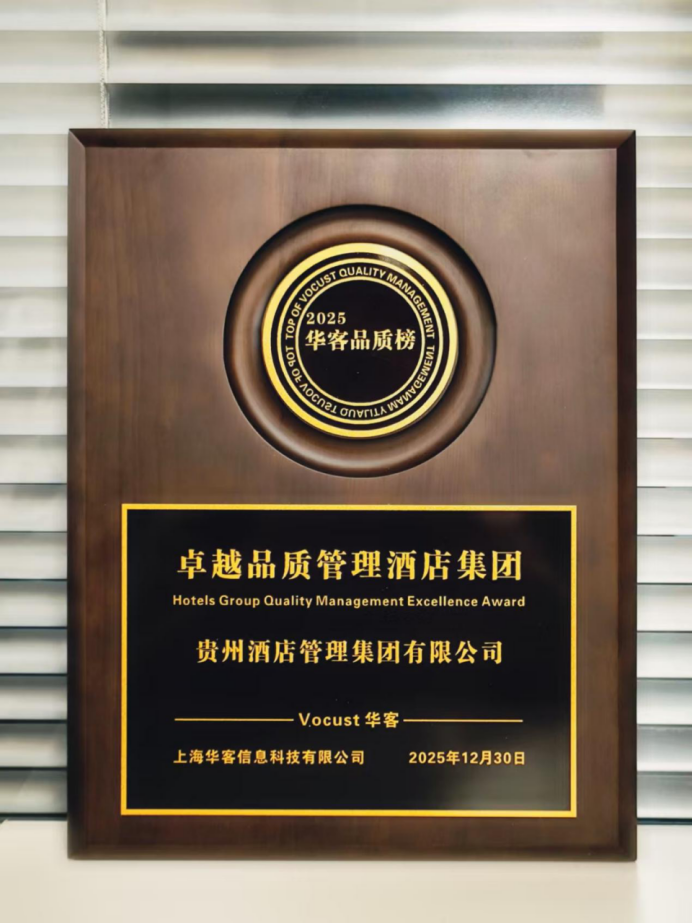 贵旅酒店荣获2025华客品质榜“卓越品质管理酒店集团”殊荣