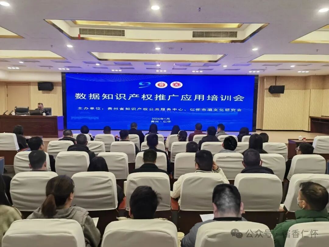 仁怀为酒企开展数据知识产权培训
