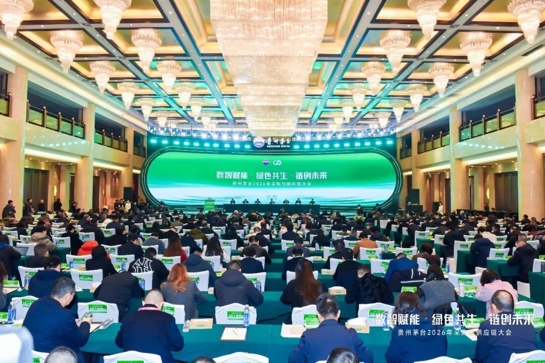 数智赋能·绿色共生·链创未来 贵州茅台2026年度采购与供应链大会召开