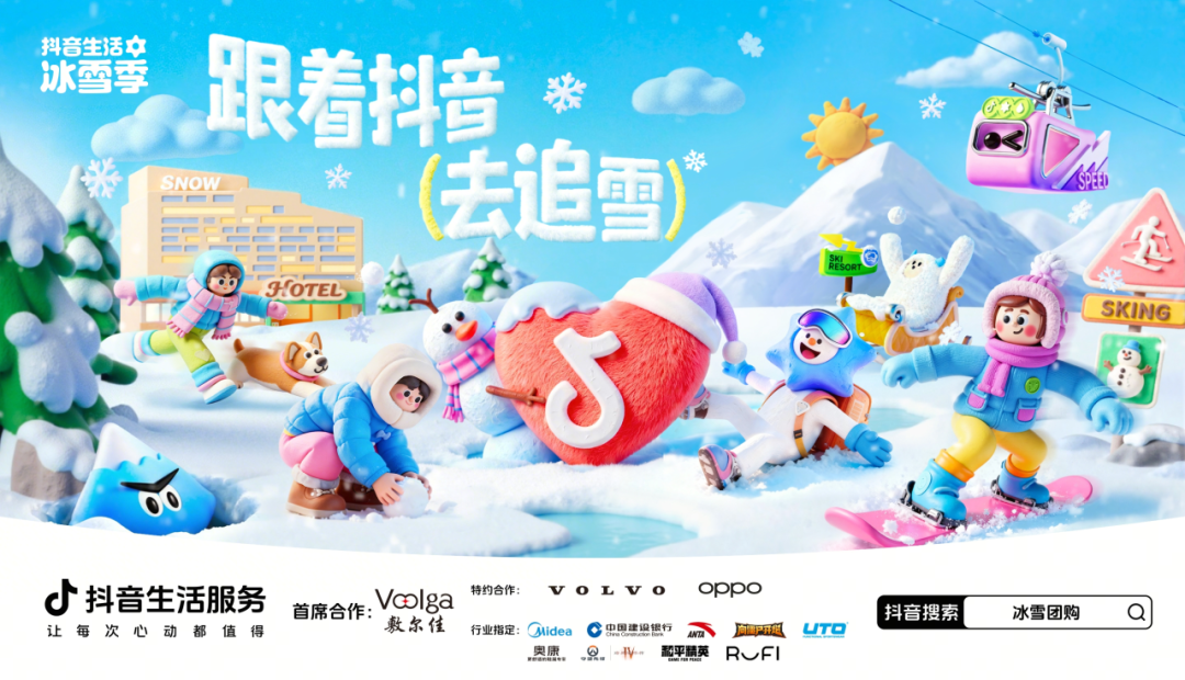 解锁明星同款目的地！抖音生活服务冰雪季邀你开冰雪「星」盲盒