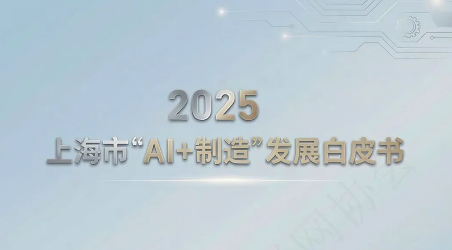 2025年上海市“AI+制造”发展白皮书