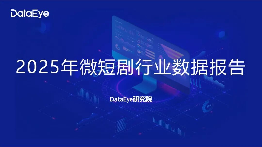 DataEye2025年微短剧行业数据报告
