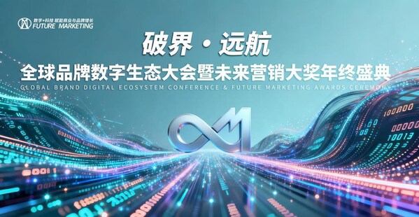 2025 Future Marketing未来营销大奖获奖公示