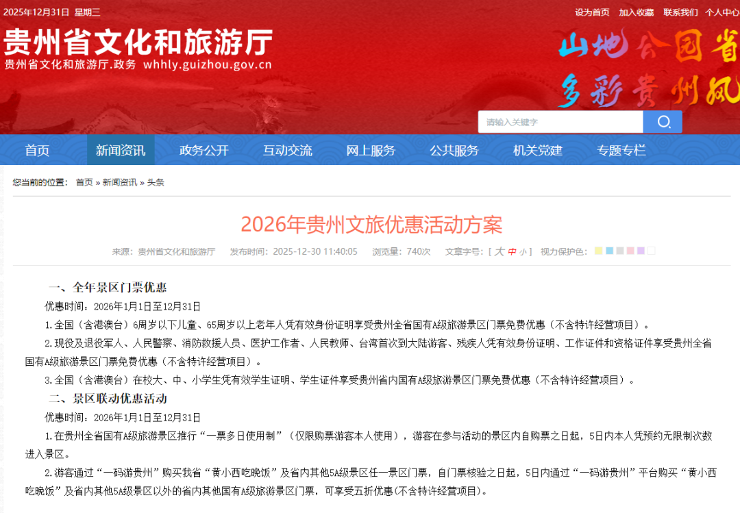 《2026年贵州文旅优惠活动方案》正式发布