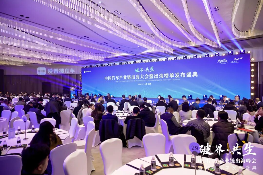 汽车产业链出海大会暨出海榜单发布盛典在临港顺利举行