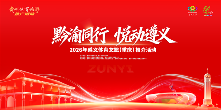 2026年遵义体育文旅推介会在重庆举办
