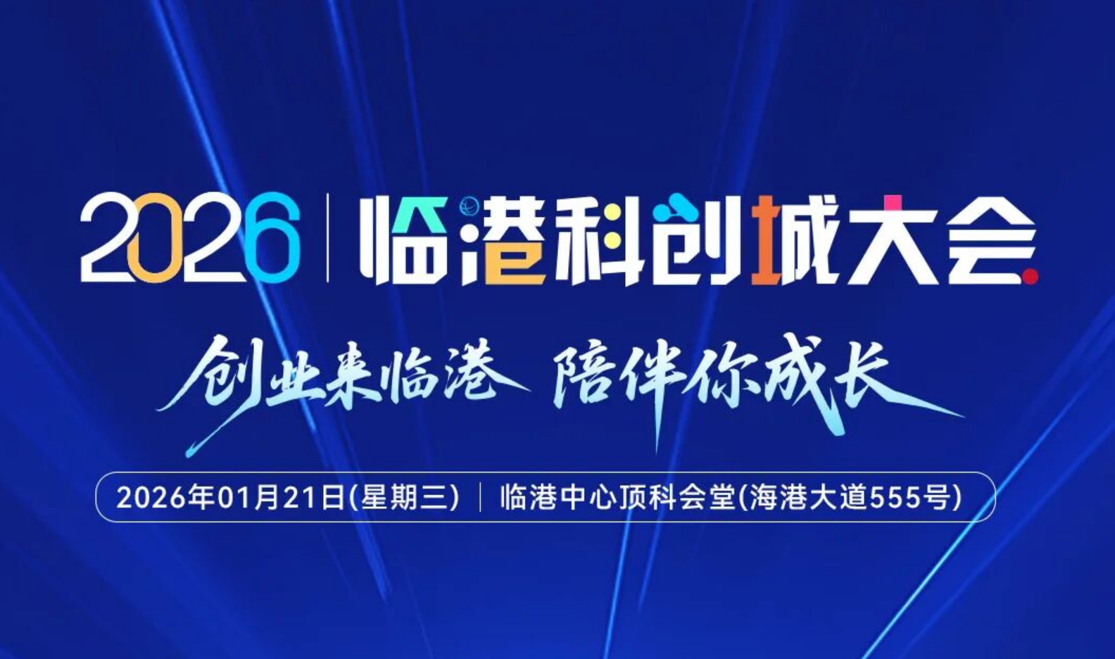 倒计时2天！2026临港科创城大会，邀您共启创业新征程
