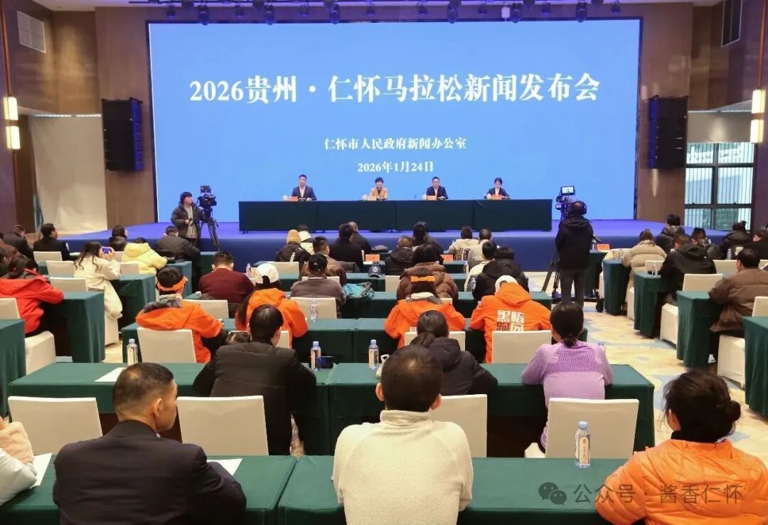 2026贵州•仁怀马拉松3月22日开跑