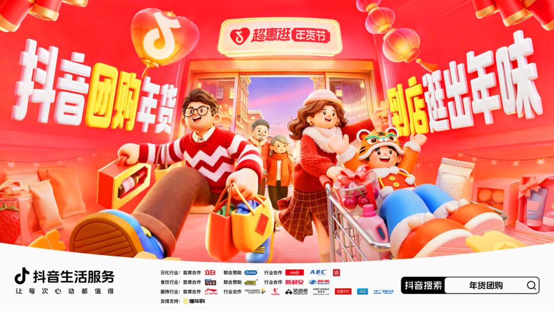 把握“先团后逛”新趋势，抖音「超惠逛年货节」带你拿捏新年味