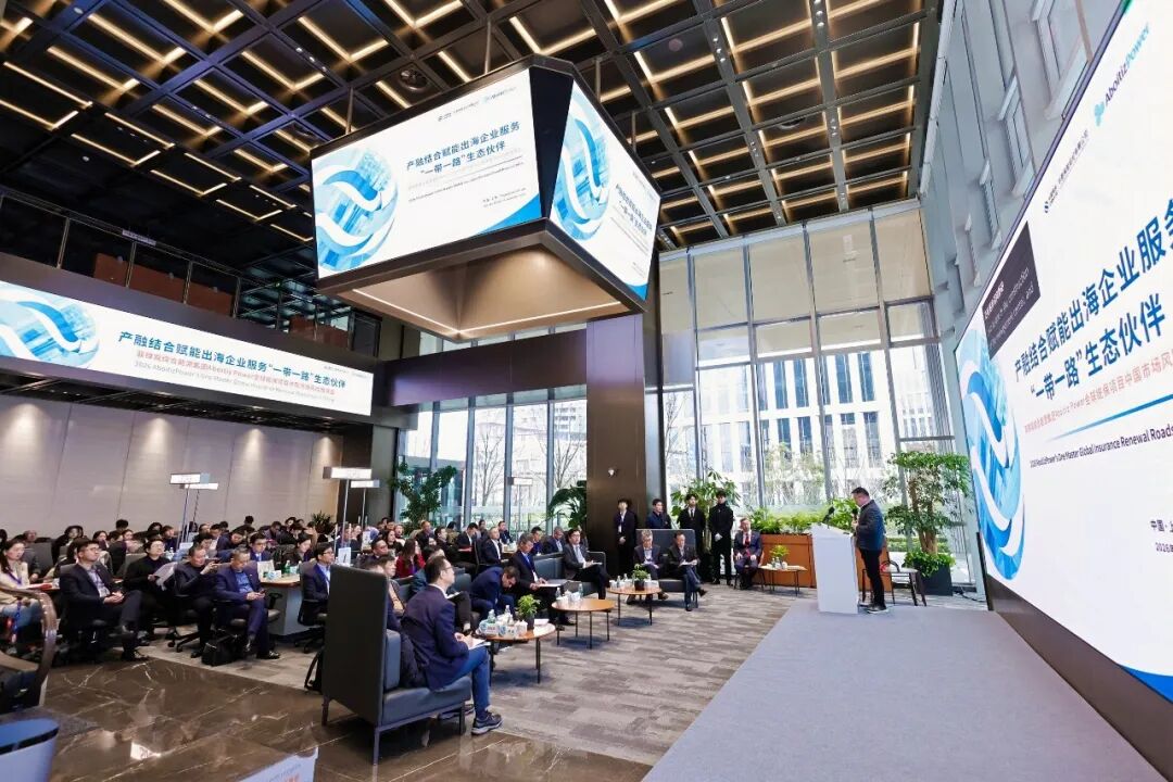 2026年首场“再保险集市”活动暨菲律宾阿博伊蒂斯能源集团全球统保项目中国市场风险路演会在临港举行