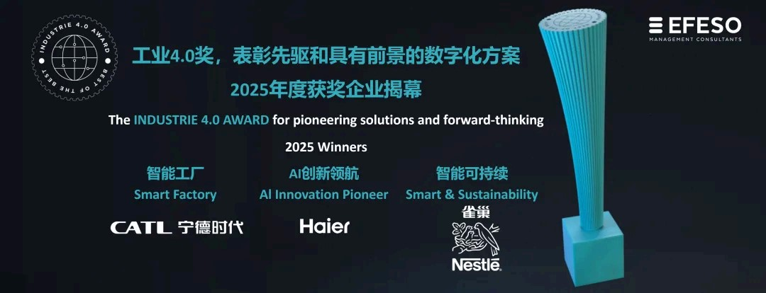 行业唯一！海尔两家工厂入选全球工业4.0奖