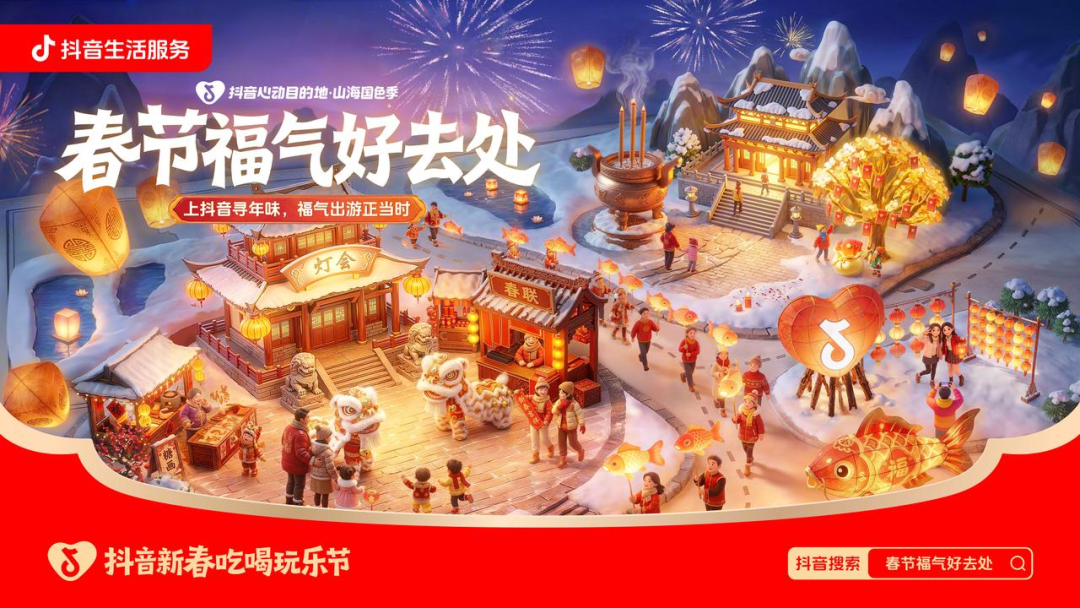 参与话题、领券囤货、看直播！来抖音生活服务「春节福气好去处」接福气