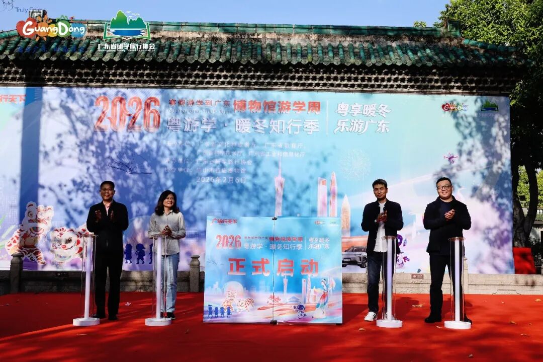 “2026寒假游学到广东”博物馆游学周启幕 文化消费新体验助力“广货行天下 来粤过大年”