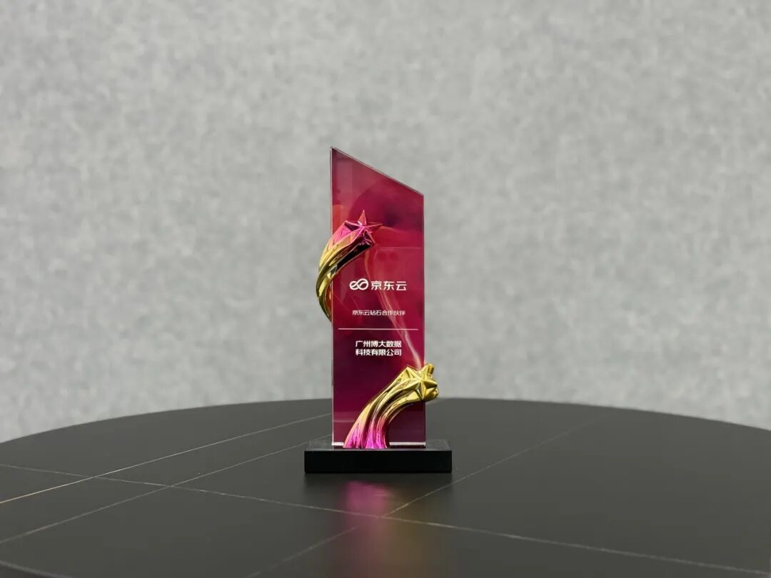博大数据荣膺京东云“钻石合作伙伴”，以全栈服务助力京东云高质量发展