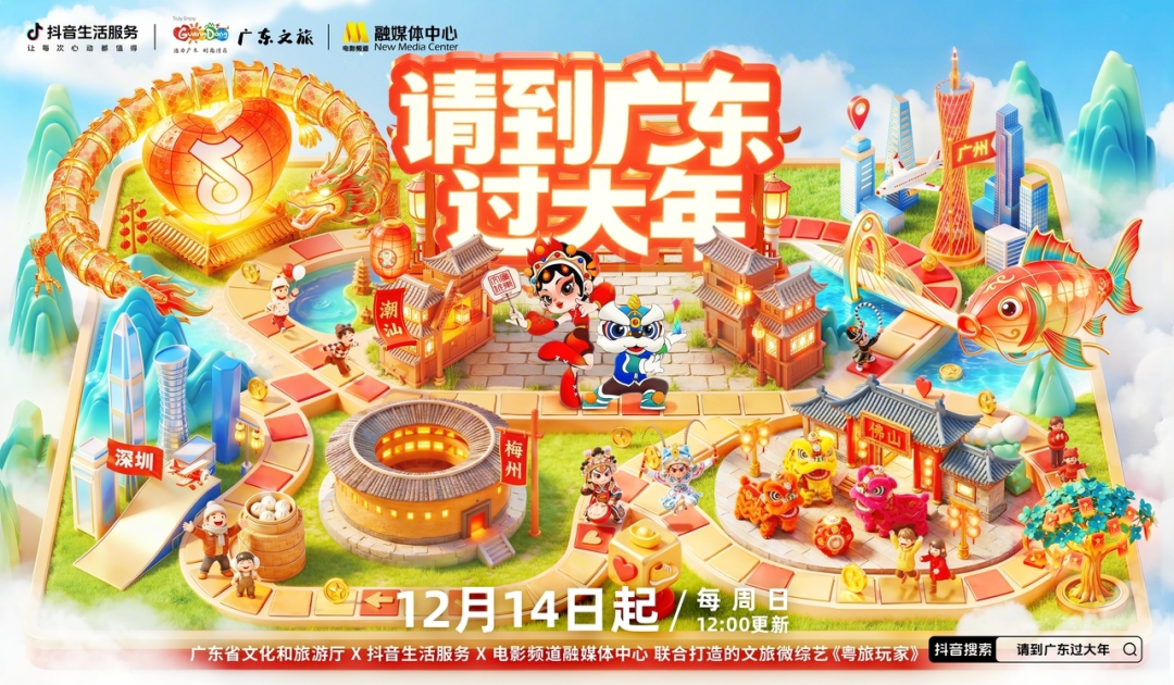 政企协同打造《广货行天下・文旅邀您来》系列活动  带动广东年味消费