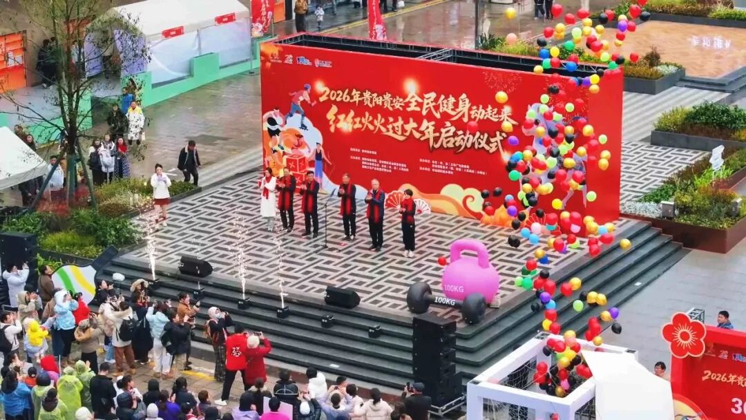 2026年贵阳贵安全民健身“红红火火过大年”系列活动在观山湖区正式启动