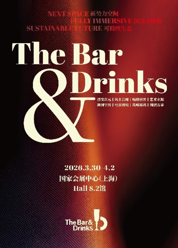 2026 The Bar & Drinks，于重构之潮，锚定酒饮新未来