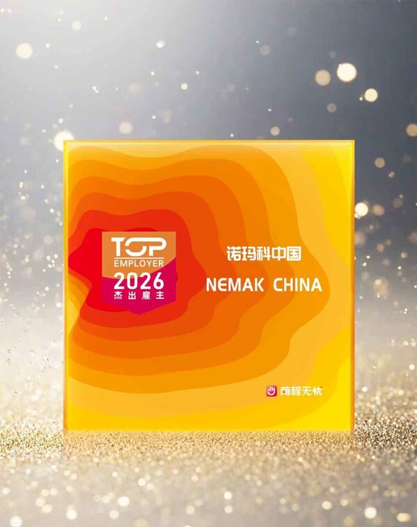 诺玛科中国连续四年蝉联"杰出雇主"